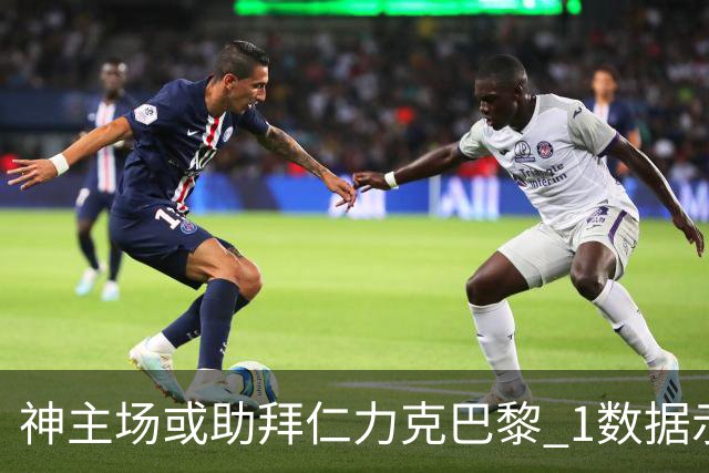 神主场或助拜仁力克巴黎 1数据示本场无平局？